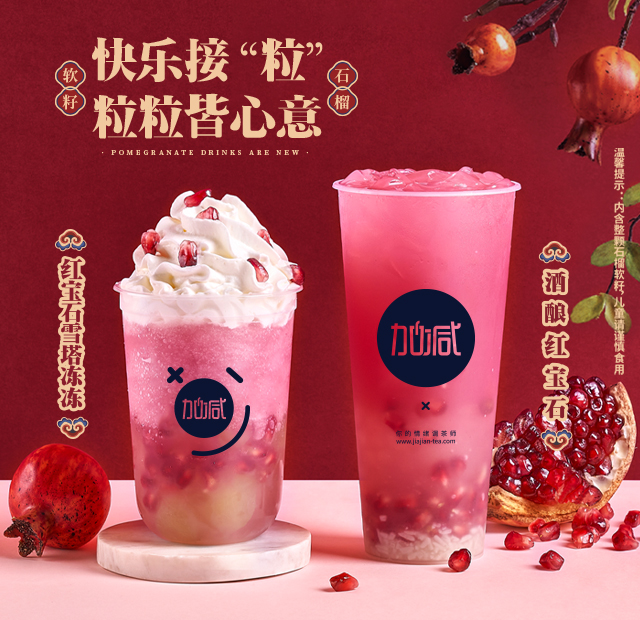 中国·3003新葡的京集团(股份有限公司)茶饮石榴系列新品