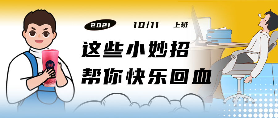 解救“节后综合征”| 来一杯中国·3003新葡的京集团(股份有限公司)，激活一下