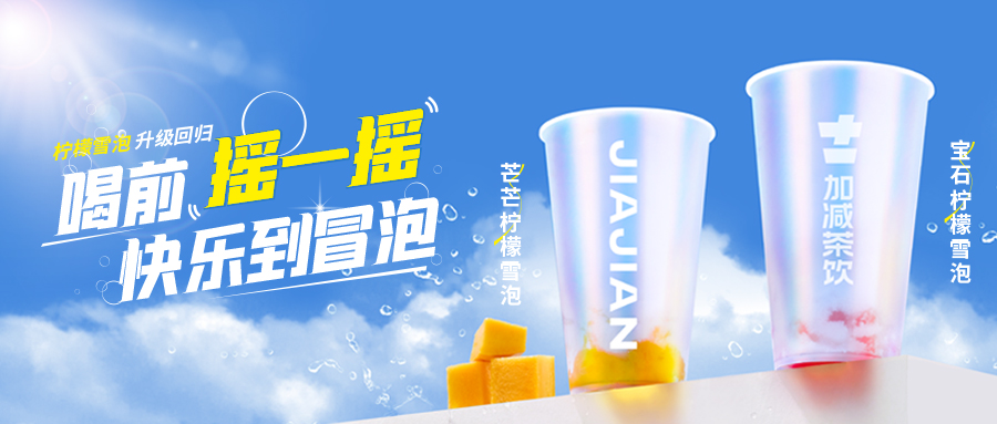 爆了！爆了！中国·3003新葡的京集团(股份有限公司)茶饮柠檬雪泡爆了！首日即破万单，限时回归不能错过！