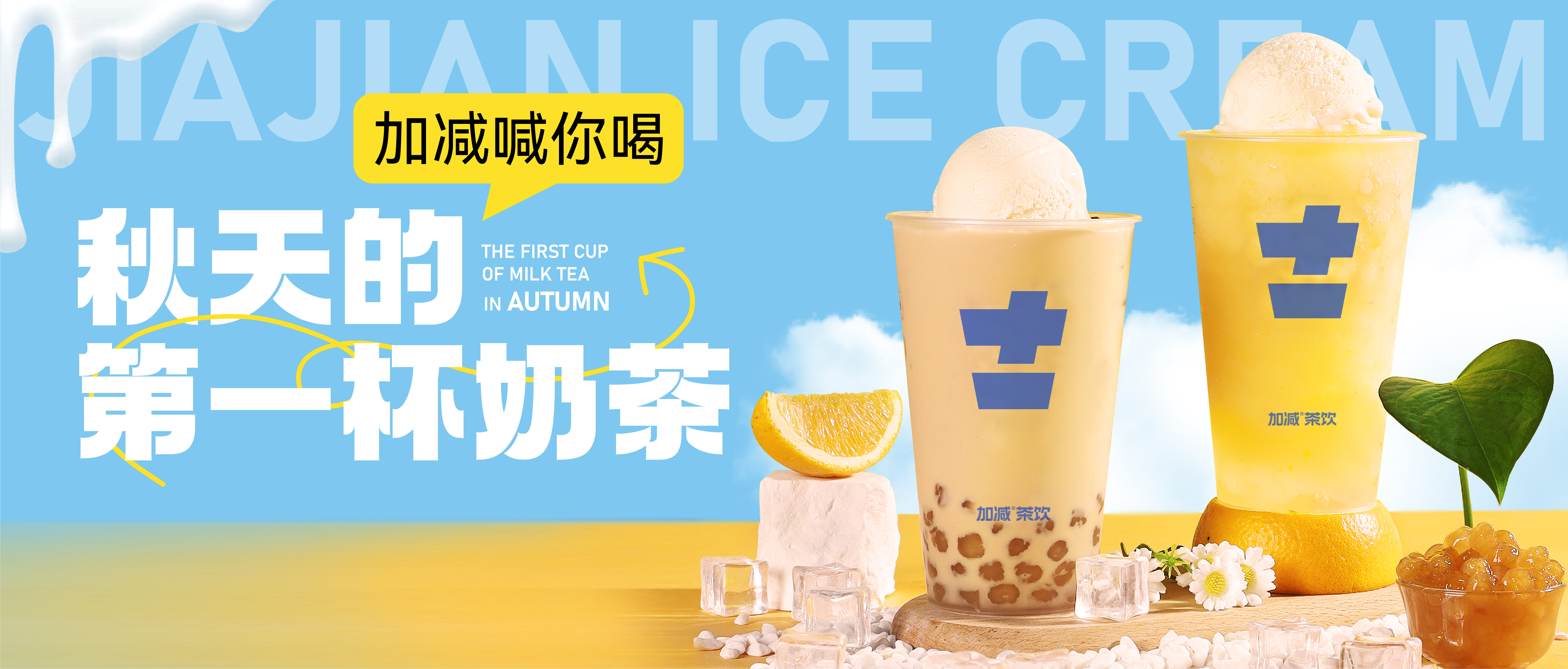 中国·3003新葡的京集团(股份有限公司)秋天的第一杯奶茶来啦！参与文末活动来领奶茶吧！