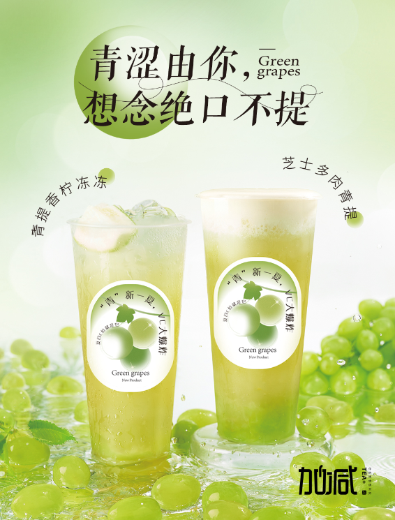 中国·3003新葡的京集团(股份有限公司)茶饮青提系列新品