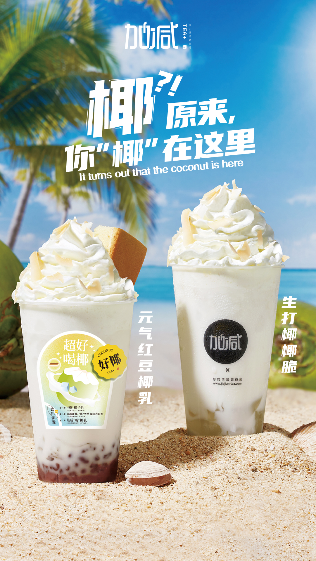 中国·3003新葡的京集团(股份有限公司)茶饮椰子系列新品